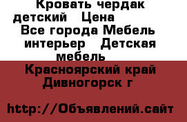 Кровать чердак детский › Цена ­ 10 000 - Все города Мебель, интерьер » Детская мебель   . Красноярский край,Дивногорск г.